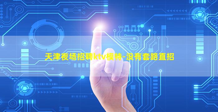 海南夜总会招聘