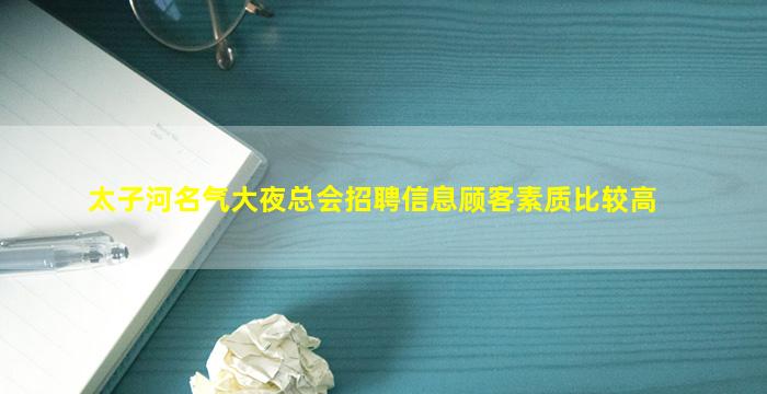 乐山夜总会招聘